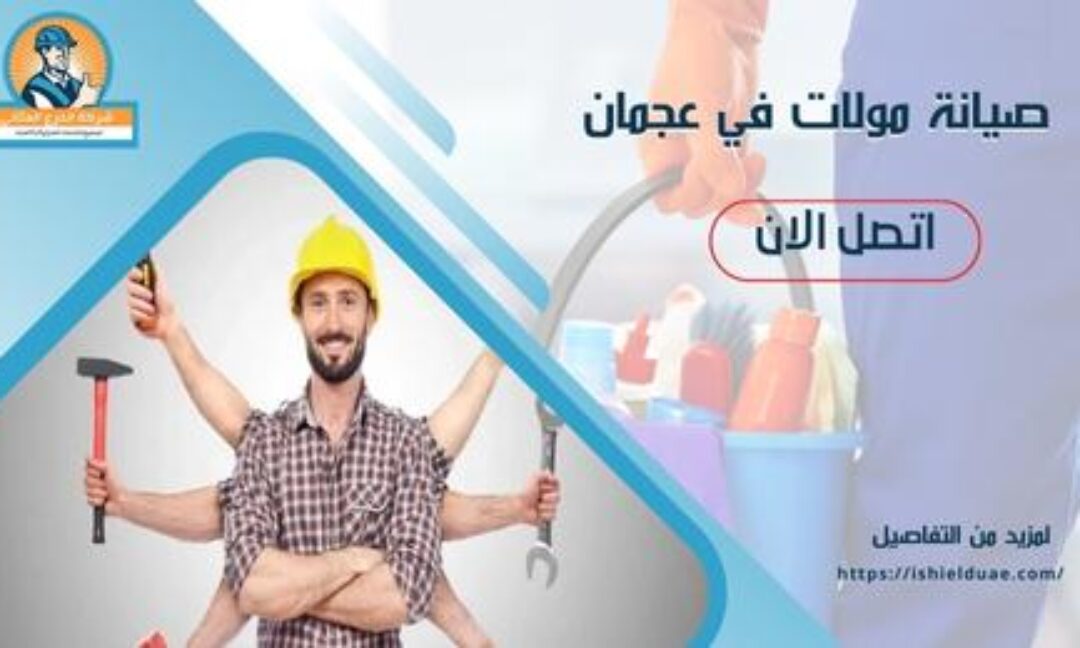 صيانة مولات في عجمان