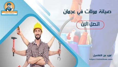 صيانة مولات في عجمان