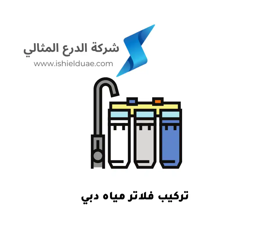 تركيب فلاتر مياه دبي