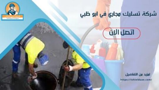 شركة تسليك مجاري في ابو ظبي