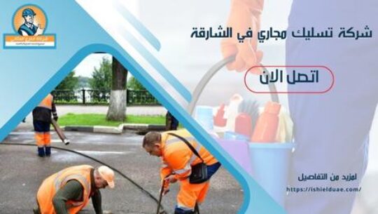 شركة تسليك مجاري في الشارقة
