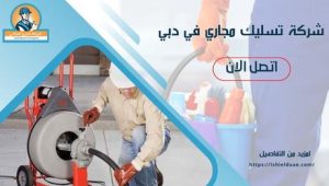 شركة تسليك مجاري في دبي