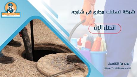 شركة تسليك مجاري في شارجه