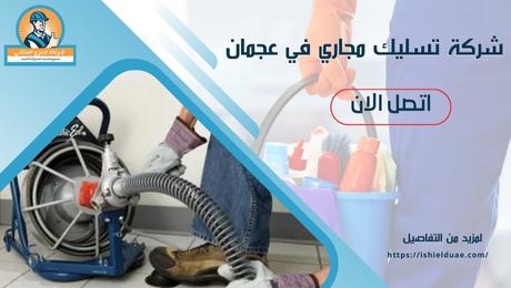 شركة تسليك مجاري في عجمان