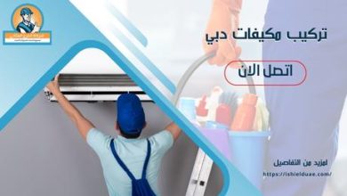 تركيب مكيفات دبي