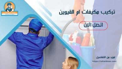 تركيب مكيفات ام‌ القيوين