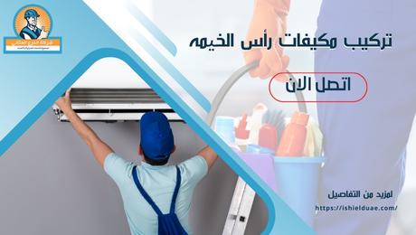 تركيب مكيفات رأس ‌الخیمه