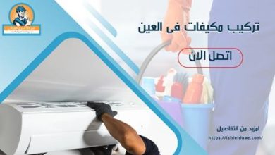 تركيب مكيفات فى العين