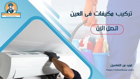 تركيب مكيفات فى العين