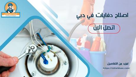 اصلاح دفايات في دبي