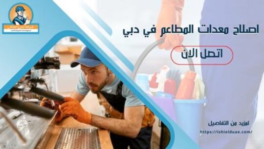 اصلاح معدات المطاعم في دبي