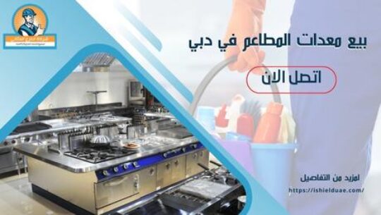 بيع معدات المطاعم في دبي