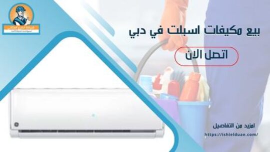 بيع مكيفات اسبلت في دبي