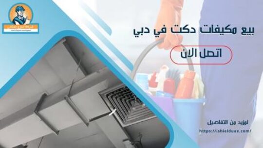 بيع مكيفات دكت في دبي