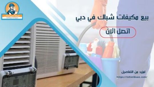 بيع مكيفات شباك في دبي
