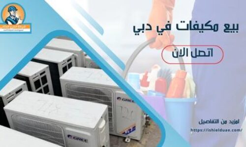 بيع مكيفات في دبي