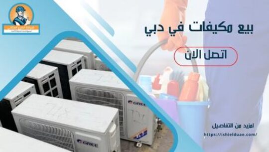 بيع مكيفات في دبي