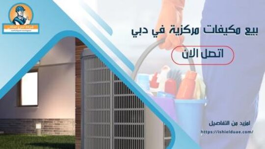 بيع مكيفات مركزية في دبي