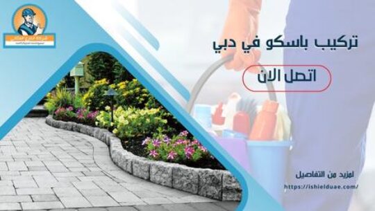 تركيب باسكو في دبي
