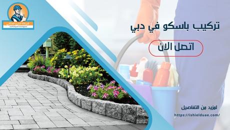 تركيب باسكو في دبي