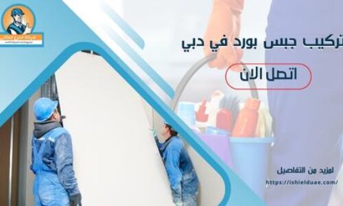 تركيب جبس بورد في دبي