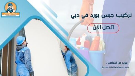 تركيب جبس بورد في دبي