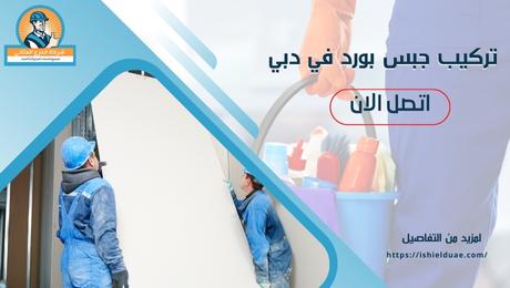 تركيب جبس بورد في دبي