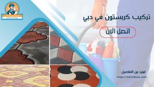 تركيب كربستون في دبي