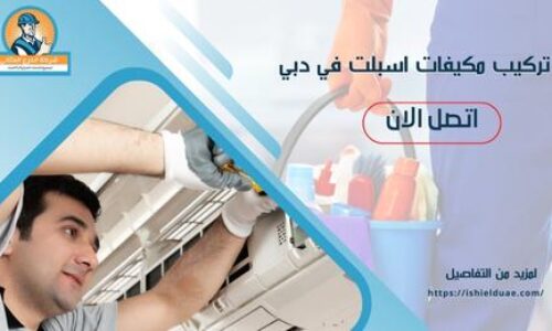 تركيب مكيفات اسبلت في دبي
