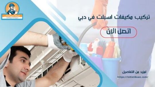 تركيب مكيفات اسبلت في دبي