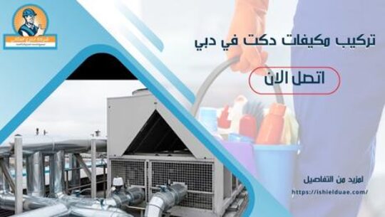 تركيب مكيفات دكت في دبي