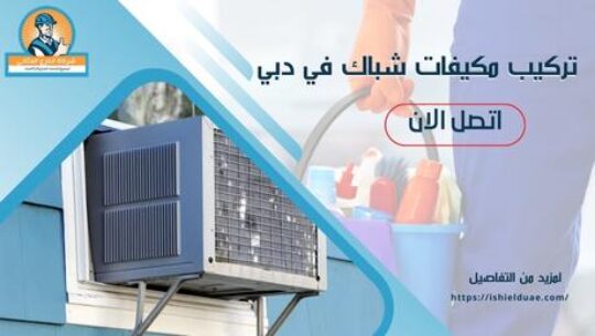 تركيب مكيفات شباك في دبي