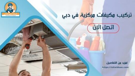 تركيب مكيفات مركزية في دبي