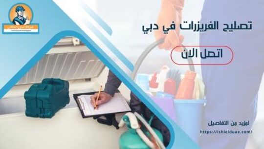 تصليح الفريزرات في دبي