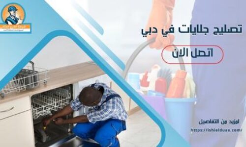 تصليح جلايات في دبي