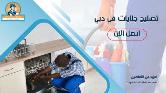 تصليح جلايات في دبي