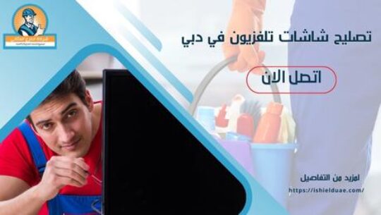 تصليح شاشات تلفزيون في دبي