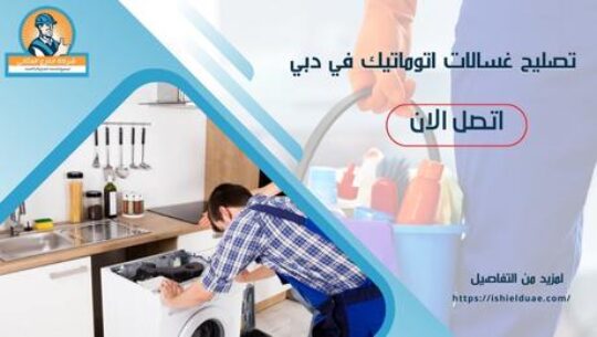 تصليح غسالات اتوماتيك في دبي
