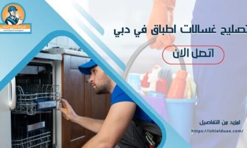 تصليح غسالات اطباق في دبي