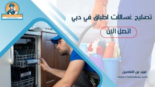 تصليح غسالات اطباق في دبي