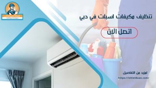 تنظيف مكيفات اسبلت في دبي