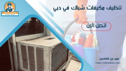 تنظيف مكيفات شباك في دبي