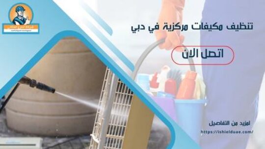 تنظيف مكيفات مركزية في دبي