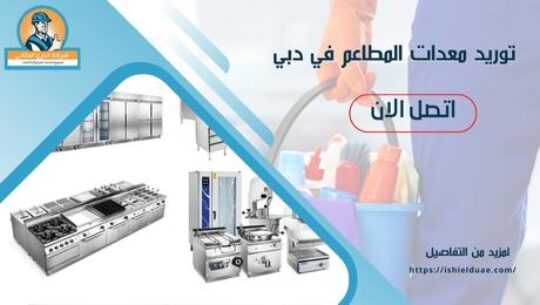 توريد معدات المطاعم في دبي