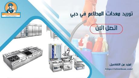 توريد معدات المطاعم في دبي
