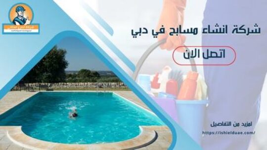 شركة انشاء مسابح في دبي