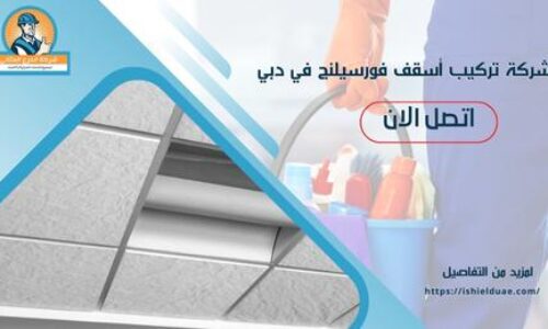 شركة تركيب أسقف فورسيلنج في دبي