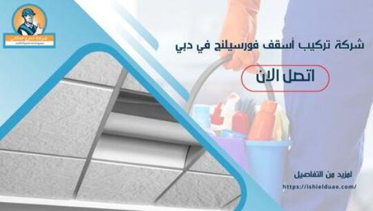 شركة تركيب أسقف فورسيلنج في دبي
