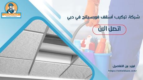 شركة تركيب أسقف فورسيلنج في دبي