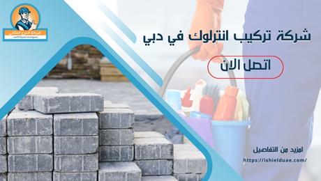 شركة تركيب انترلوك في دبي